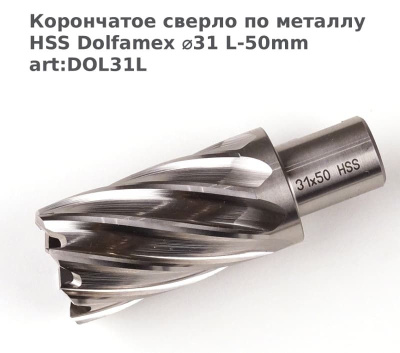 Корончатое сверло по металлу HSS Dolfamex ⌀31 L-50mm art:DOL31L